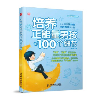 培养正能量男孩的100个细节(pdf+txt+epub+azw3+mobi电子书在线阅读下载)