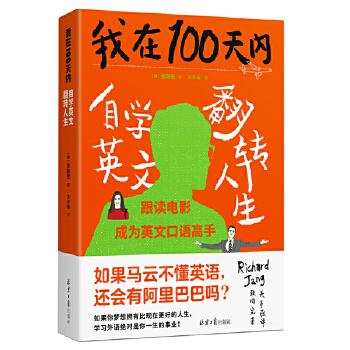 我在100天内自学英文翻转人生(pdf+txt+epub+azw3+mobi电子书在线阅读下载)