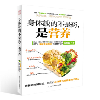 身体缺的不是药，是营养(pdf+txt+epub+azw3+mobi电子书在线阅读下载)