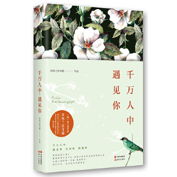 千万人中，遇见你(pdf+txt+epub+azw3+mobi电子书在线阅读下载)