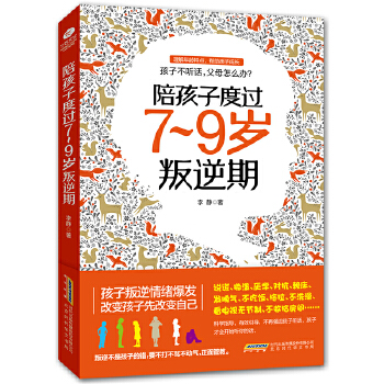 陪孩子度过7-9岁叛逆期(pdf+txt+epub+azw3+mobi电子书在线阅读下载)