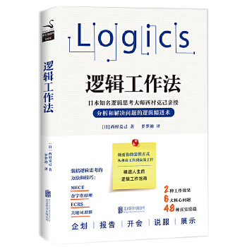 逻辑工作法(pdf+txt+epub+azw3+mobi电子书在线阅读下载)