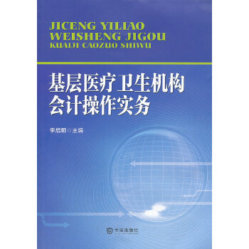基层医疗卫生机构会计操作实务(pdf+txt+epub+azw3+mobi电子书在线阅读下载)