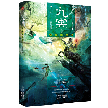 九冥：英雄的觉醒(pdf+txt+epub+azw3+mobi电子书在线阅读下载)