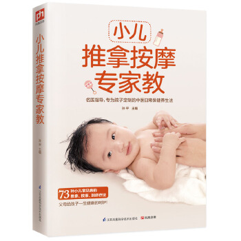 小儿推拿按摩专家教(pdf+txt+epub+azw3+mobi电子书在线阅读下载)