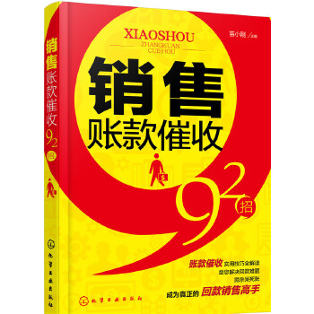 销售账款催收92招(pdf+txt+epub+azw3+mobi电子书在线阅读下载)
