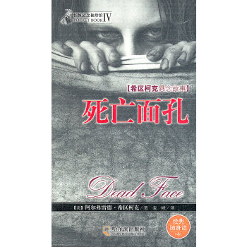 惊悚悬念袖珍馆4：死亡面孔(pdf+txt+epub+azw3+mobi电子书在线阅读下载)