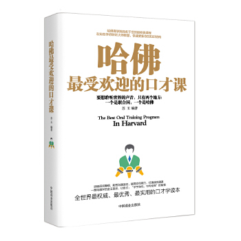哈佛最受欢迎的口才课(pdf+txt+epub+azw3+mobi电子书在线阅读下载)