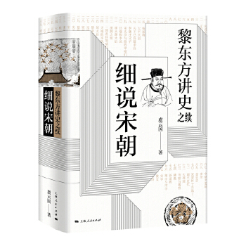黎东方讲史之续·细说宋朝(pdf+txt+epub+azw3+mobi电子书在线阅读下载)