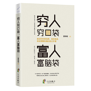 穷人穷口袋，富人富脑袋(pdf+txt+epub+azw3+mobi电子书在线阅读下载)