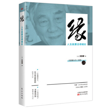 缘：人生就要活得精彩(pdf+txt+epub+azw3+mobi电子书在线阅读下载)