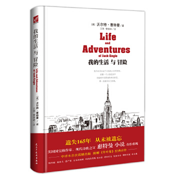 惠特曼：我的生活与冒险（美国国宝级作家惠特曼《草叶集》后震动人世的小说遗作传奇再现，中文版率先出版）(pdf+txt+epub+azw3+mobi电子书在线阅读下载)