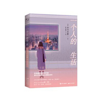 一个人的生活(pdf+txt+epub+azw3+mobi电子书在线阅读下载)