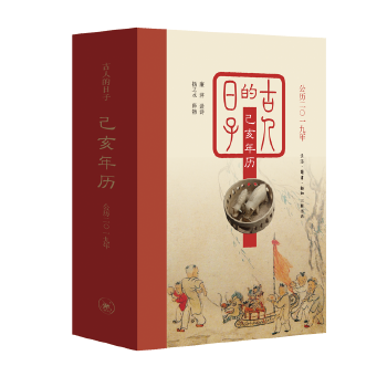 古人的日子：己亥年历(pdf+txt+epub+azw3+mobi电子书在线阅读下载)