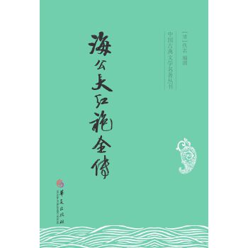 海公大红袍全传(pdf+txt+epub+azw3+mobi电子书在线阅读下载)