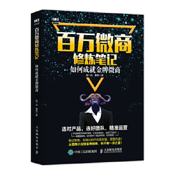 百万微商修炼笔记-如何成就金牌微商(pdf+txt+epub+azw3+mobi电子书在线阅读下载)