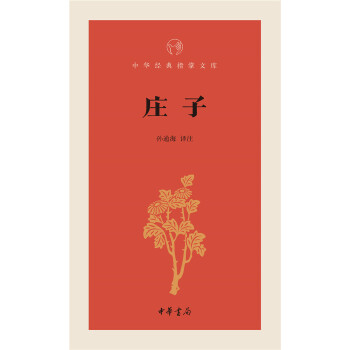 庄子(pdf+txt+epub+azw3+mobi电子书在线阅读下载)