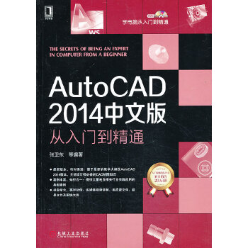 AutoCAD2014中文版从入门到精通(pdf+txt+epub+azw3+mobi电子书在线阅读下载)