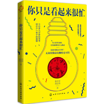 你只是看起来很忙(pdf+txt+epub+azw3+mobi电子书在线阅读下载)