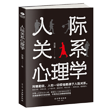 人际关系心理学(pdf+txt+epub+azw3+mobi电子书在线阅读下载)