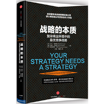 战略的本质(pdf+txt+epub+azw3+mobi电子书在线阅读下载)