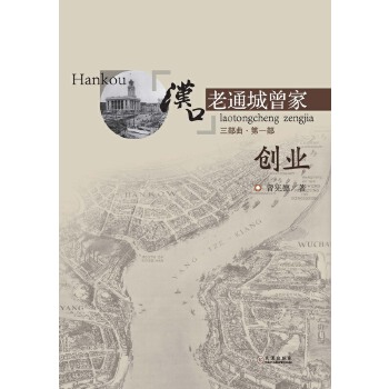 汉口老通城曾家.1-创业(pdf+txt+epub+azw3+mobi电子书在线阅读下载)