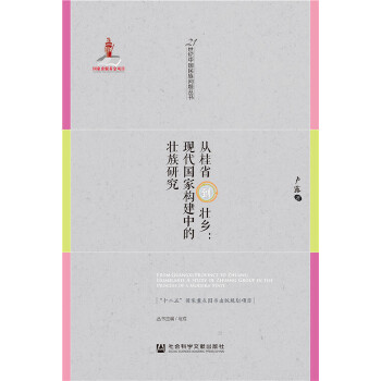 从桂省到壮乡：现代国家构建中的壮族研究(pdf+txt+epub+azw3+mobi电子书在线阅读下载)