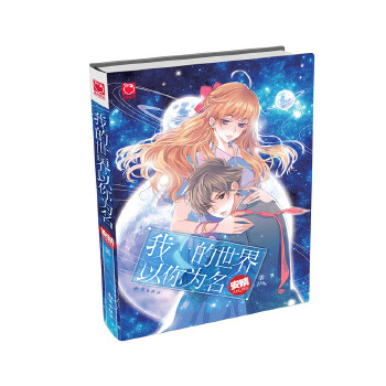 我的世界以你为名(pdf+txt+epub+azw3+mobi电子书在线阅读下载)