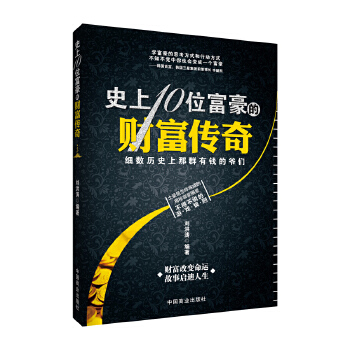史上10位富豪的财富传奇(pdf+txt+epub+azw3+mobi电子书在线阅读下载)