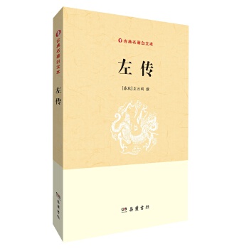 左传(pdf+txt+epub+azw3+mobi电子书在线阅读下载)