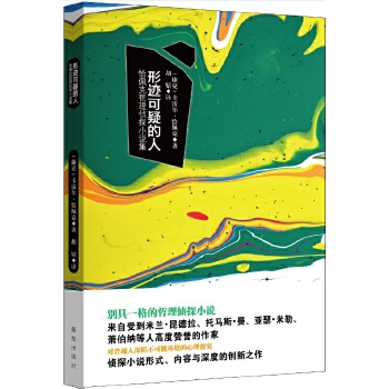 形迹可疑的人：恰佩克哲理侦探小说集(pdf+txt+epub+azw3+mobi电子书在线阅读下载)