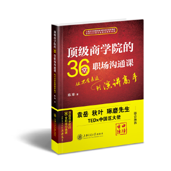 顶级商学院的36堂职场沟通课(pdf+txt+epub+azw3+mobi电子书在线阅读下载)