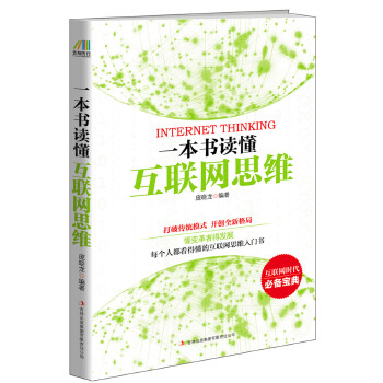 一本书读懂互联网思维(pdf+txt+epub+azw3+mobi电子书在线阅读下载)