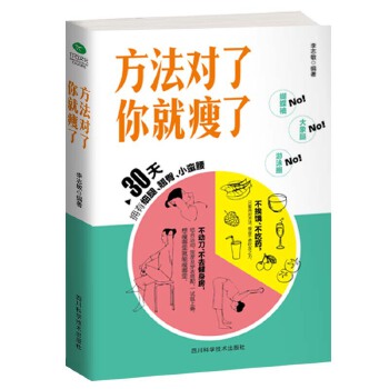 方法对了你就瘦了(pdf+txt+epub+azw3+mobi电子书在线阅读下载)