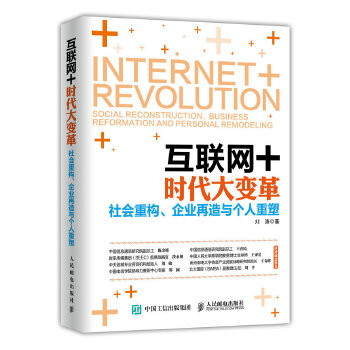 互联网+时代大变革:社会重构、企业再造与个人重塑(pdf+txt+epub+azw3+mobi电子书在线阅读下载)