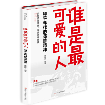 谁是最可爱的人：和平年代的英雄精神(pdf+txt+epub+azw3+mobi电子书在线阅读下载)