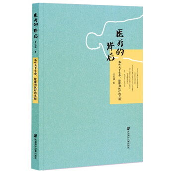 医疗的背后：那些关于生命、健康和医疗的真相(pdf+txt+epub+azw3+mobi电子书在线阅读下载)