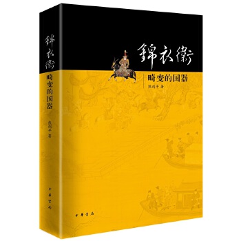 锦衣卫-畸变的国器(pdf+txt+epub+azw3+mobi电子书在线阅读下载)