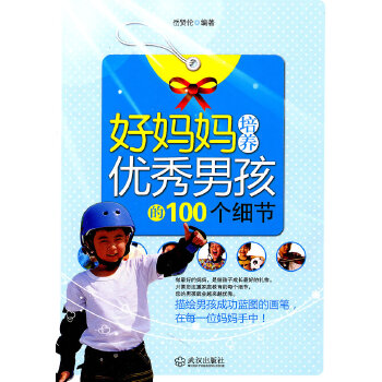 好妈妈培养优秀男孩的100个细节(pdf+txt+epub+azw3+mobi电子书在线阅读下载)