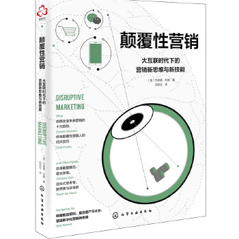 颠覆性营销：大互联时代下的营销新思维与新技能(pdf+txt+epub+azw3+mobi电子书在线阅读下载)