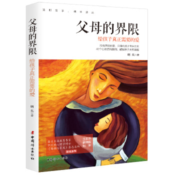 父母的界限-给孩子真正需要的爱(pdf+txt+epub+azw3+mobi电子书在线阅读下载)