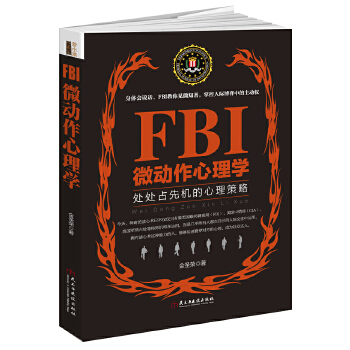 FBI微动作心理学(pdf+txt+epub+azw3+mobi电子书在线阅读下载)