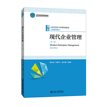 现代企业管理(pdf+txt+epub+azw3+mobi电子书在线阅读下载)