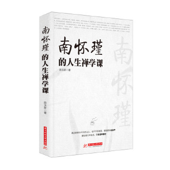 南怀瑾的人生禅学课(pdf+txt+epub+azw3+mobi电子书在线阅读下载)