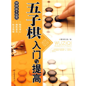 五子棋入门与提高——棋牌娱乐指南(pdf+txt+epub+azw3+mobi电子书在线阅读下载)