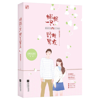 捕捉一只野生男友(pdf+txt+epub+azw3+mobi电子书在线阅读下载)