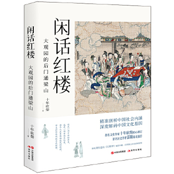 闲话红楼:大观园的后门通梁山(pdf+txt+epub+azw3+mobi电子书在线阅读下载)