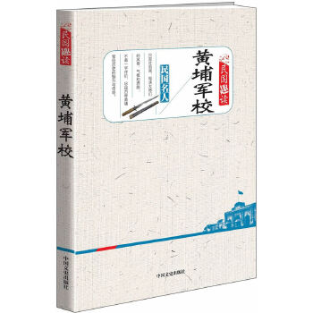 黄埔军校（民国趣读）(pdf+txt+epub+azw3+mobi电子书在线阅读下载)