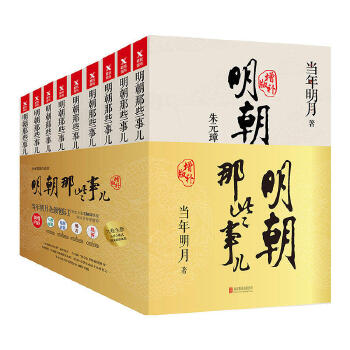 明朝那些事儿增补版（新版）(pdf+txt+epub+azw3+mobi电子书在线阅读下载)
