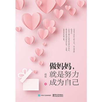 做妈妈，就是努力成为自己(pdf+txt+epub+azw3+mobi电子书在线阅读下载)
